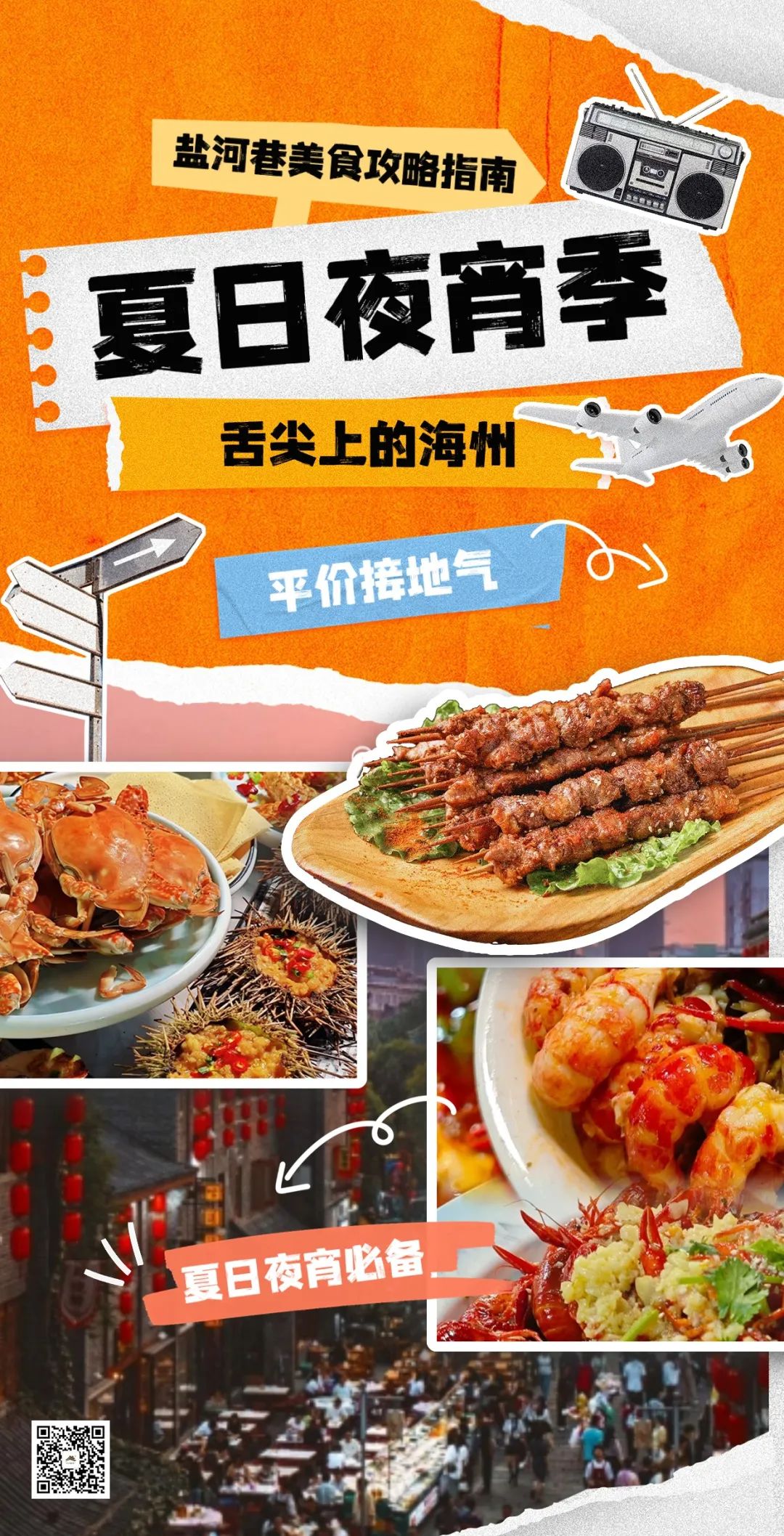 夏日夜宵，海州的“美味江湖”！1.jpg